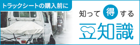 トラックシート購入前に知って得する豆知識
