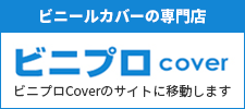 ビニプロカバー