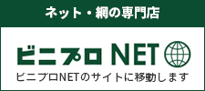 ビニプロNET