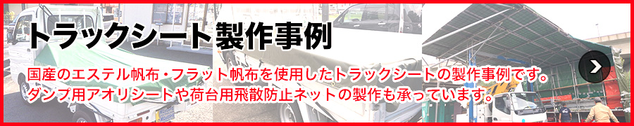 トラックシート製作事例