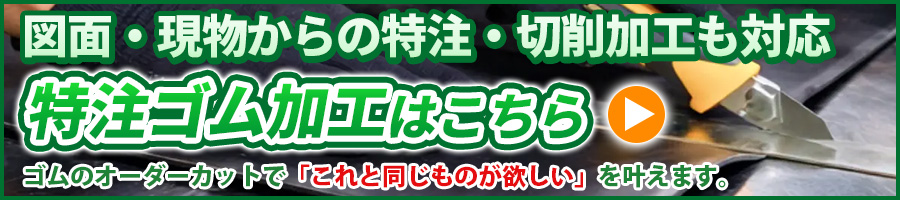 特注ゴムシートはこちら