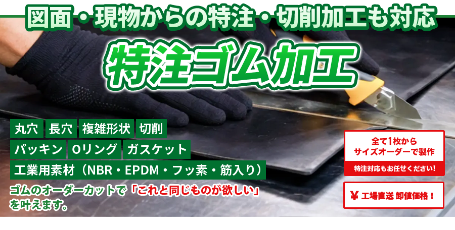 ゴムシート・ゴムマットのオーダー製作。サイズオーダーで1枚の製作から受け付けます!