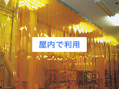 屋内で利用