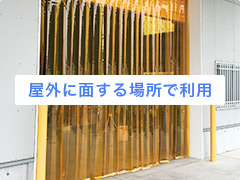 屋外に面する場所で利用