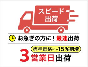 スピード出荷