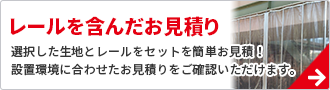 レールを含んだお見積りはこちらから