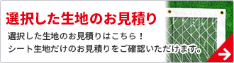 選択した生地のみのお見積りはこちらから