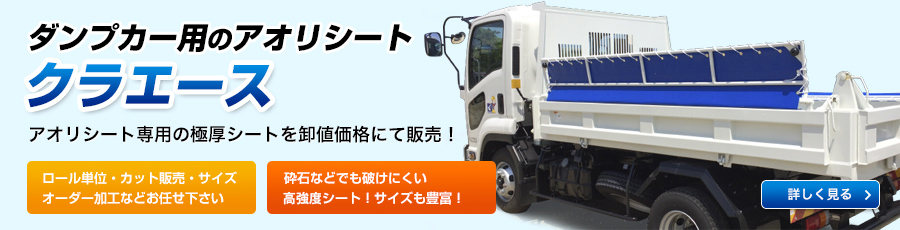 ダンプカー用のアオリシートクラエース