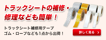 トラックシートの補修・修理なども簡単!