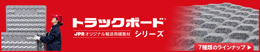折り曲げに強い軽量・高機能な輸送緩衝材トラックボード®シリーズ7種類のラインナップをお取り扱い中!