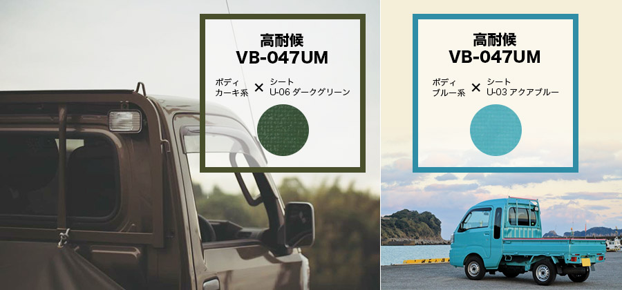ボディカラーにあわせた軽トラックシート