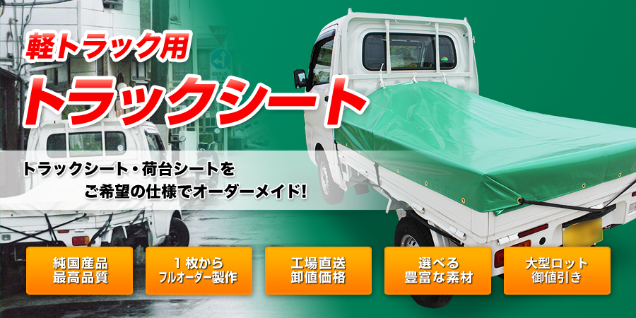 軽トラック用トラックシート