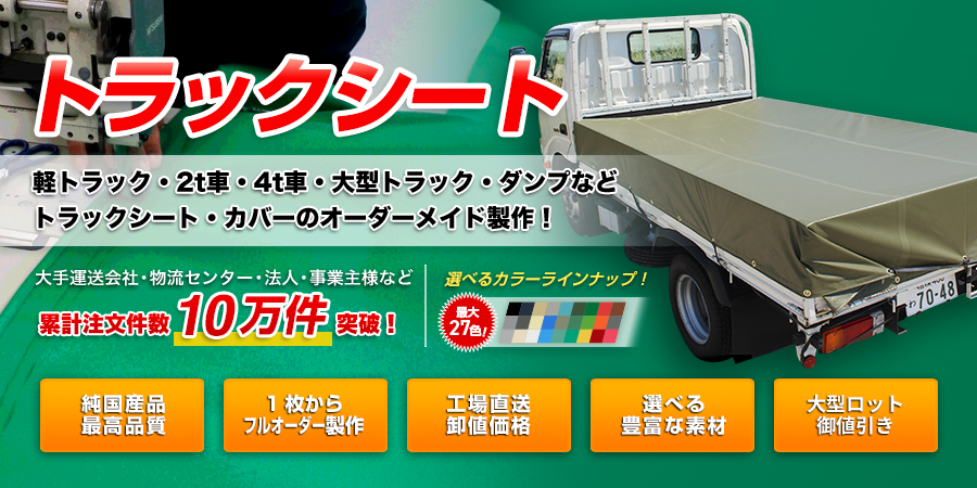 トラックシート、軽トラック・2t車・4t車・大型トラック・ダンプなどトラックシート・カバーのオーダーメイド製作!!