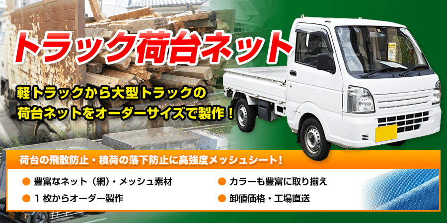 トラック荷台ネット、軽トラックから大型トラックの荷台ネットをオーダーサイズで製作！
