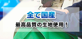 全て国産最高品質の生地使用!