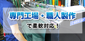 専門工場・職人製作で柔軟対応!