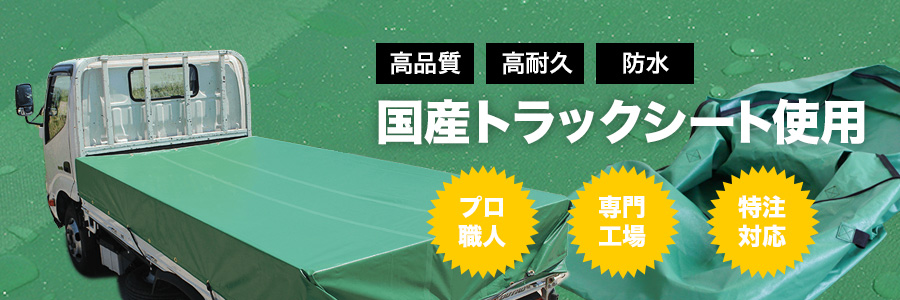 高品質・高耐久・防水　国産トラックシート使用