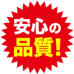 安心の品質!