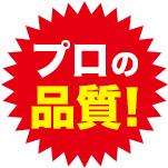 プロの品質!
