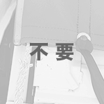 不要