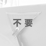 不要