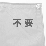 不要